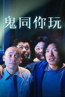 俾鬼玩国语在线观看,惊悚悬疑,带你领略恐怖之夜 第1张 俾鬼玩国语在线观看,惊悚悬疑,带你领略恐怖之夜 第1张