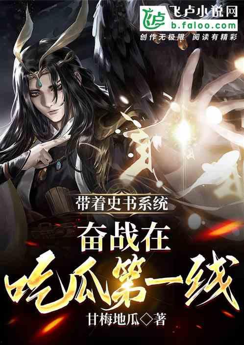 修仙吃瓜第一集小说免费阅读,第一集免费阅读,揭开神秘仙界序幕 第3张 修仙吃瓜第一集小说免费阅读,第一集免费阅读,揭开神秘仙界序幕 第3张